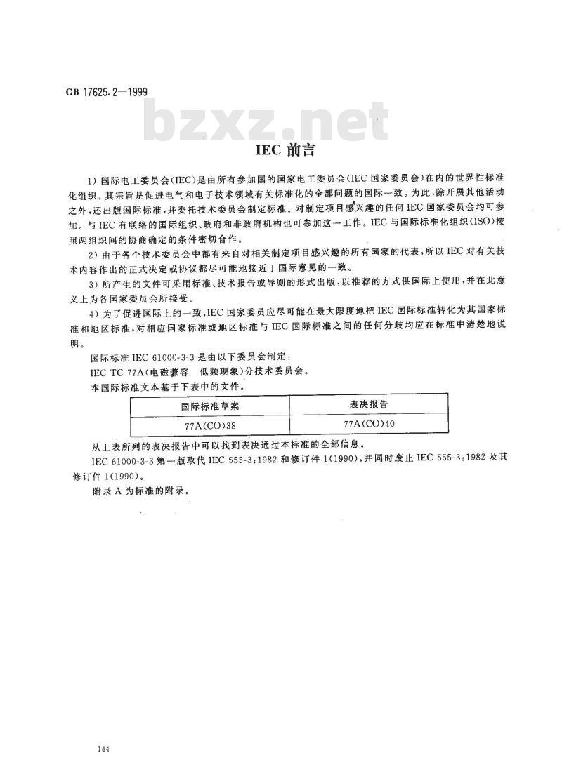 GB 17625.2-1999 电磁兼容 限值 对额定电流不大于16A的设备在低压供电系统中产生的电压波动和闪烁的限制 GB 17625.2-1999 电磁兼容 限值 对额定电流不大于16A的设备在低压供电系统中产生的电压波动和闪烁的限制