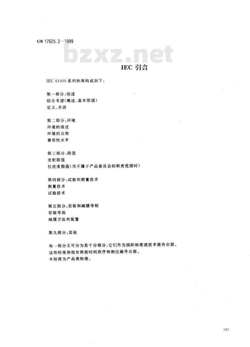 GB 17625.2-1999 电磁兼容 限值 对额定电流不大于16A的设备在低压供电系统中产生的电压波动和闪烁的限制 GB 17625.2-1999 电磁兼容 限值 对额定电流不大于16A的设备在低压供电系统中产生的电压波动和闪烁的限制