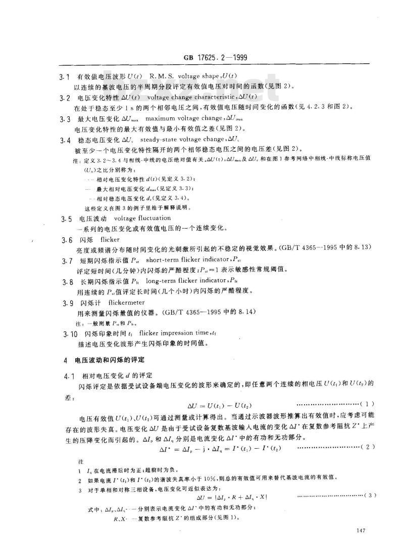 GB 17625.2-1999 电磁兼容 限值 对额定电流不大于16A的设备在低压供电系统中产生的电压波动和闪烁的限制 GB 17625.2-1999 电磁兼容 限值 对额定电流不大于16A的设备在低压供电系统中产生的电压波动和闪烁的限制
