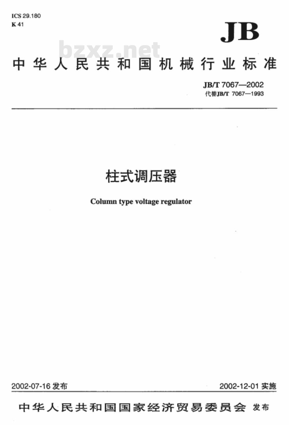 JB/T 7067-2002 柱式调压器 JB/T 7067-2002 柱式调压器