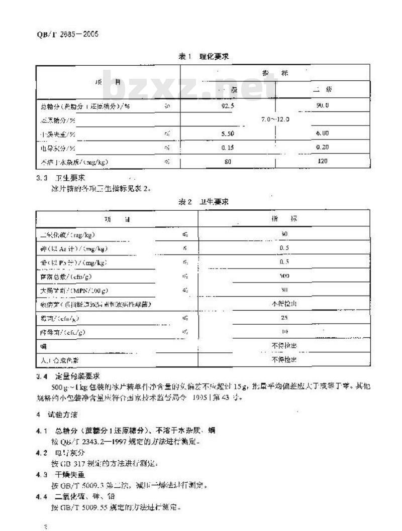 QB/T 2685-2005 冰片糖 QB/T 2685-2005 冰片糖