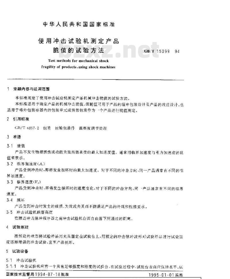 GB/T 15099-1994 使用冲击试验机测定产品脆值的试验方法 GB/T 15099-1994 使用冲击试验机测定产品脆值的试验方法