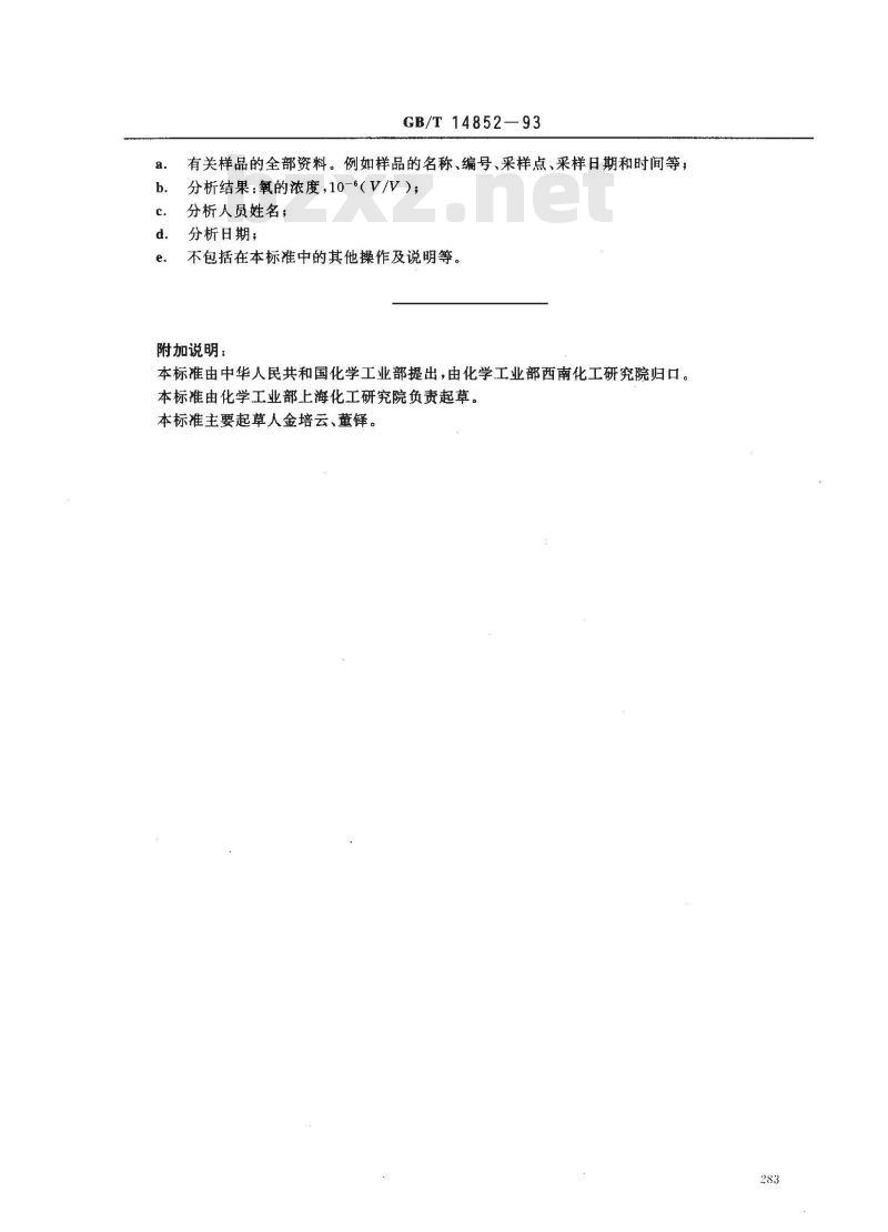 GB/T 14852-1993 气体中微量氧的测定 黄磷发光法 GB/T 14852-1993 气体中微量氧的测定 黄磷发光法