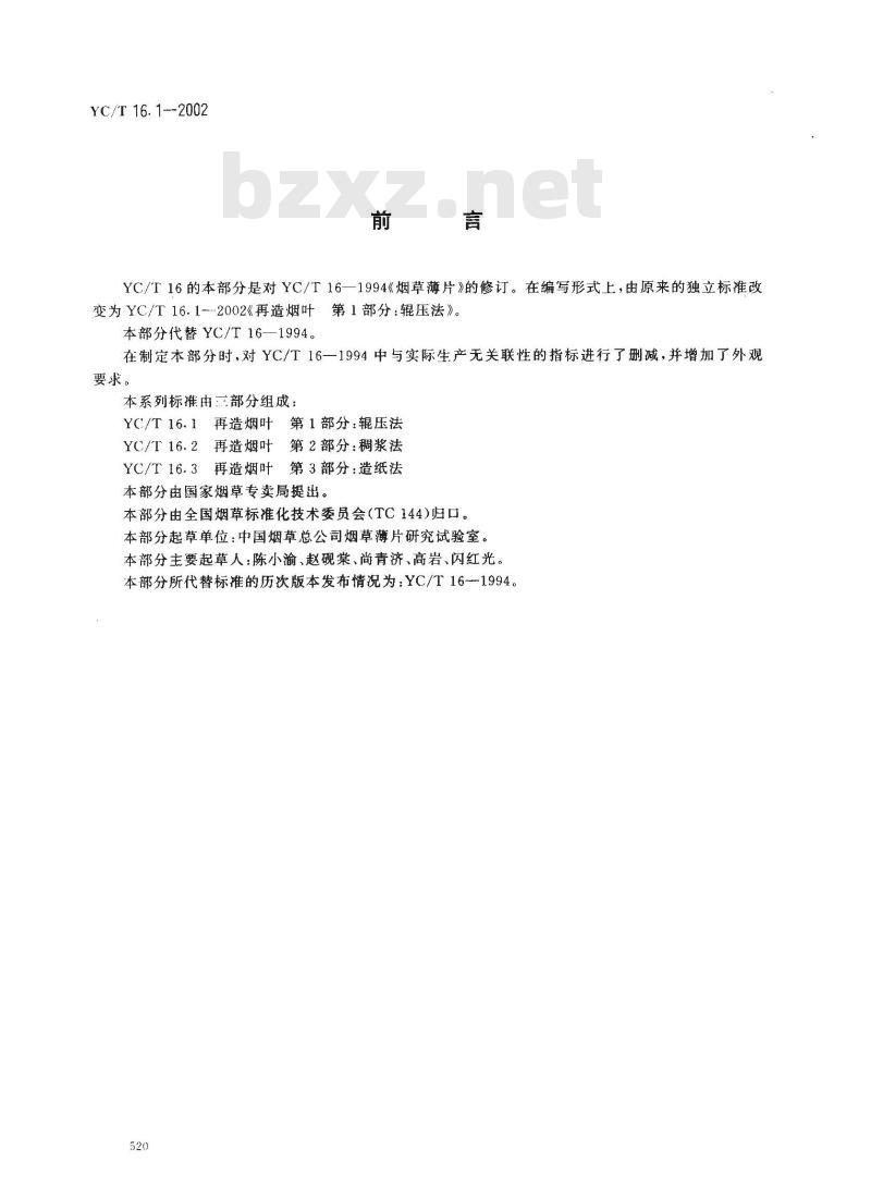 YC/T 16.1-2002 再造烟叶 第1部分:辊压法 YC/T 16.1-2002 再造烟叶 第1部分:辊压法