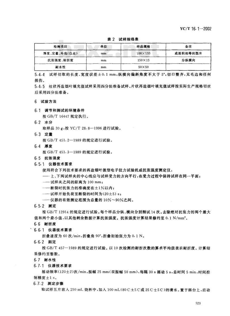 YC/T 16.1-2002 再造烟叶 第1部分:辊压法 YC/T 16.1-2002 再造烟叶 第1部分:辊压法