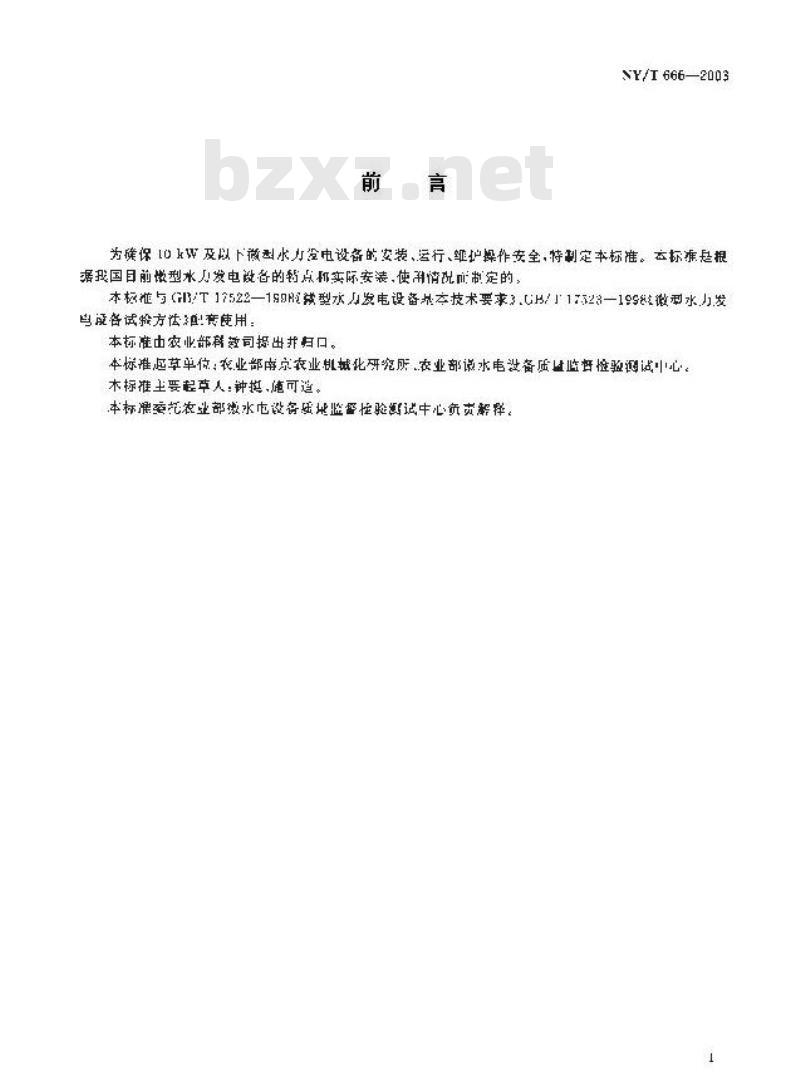 NY/T 666-2003 微型水力发电设备安全操作规程 NY/T 666-2003 微型水力发电设备安全操作规程