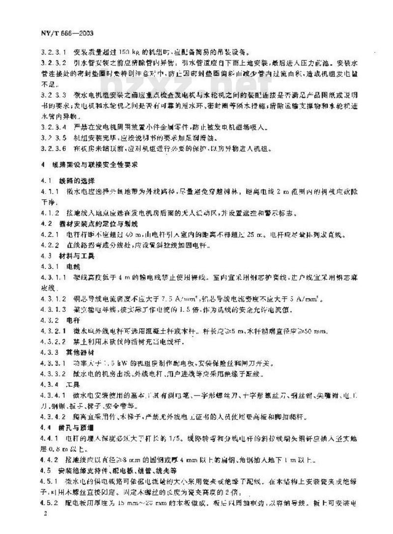 NY/T 666-2003 微型水力发电设备安全操作规程 NY/T 666-2003 微型水力发电设备安全操作规程