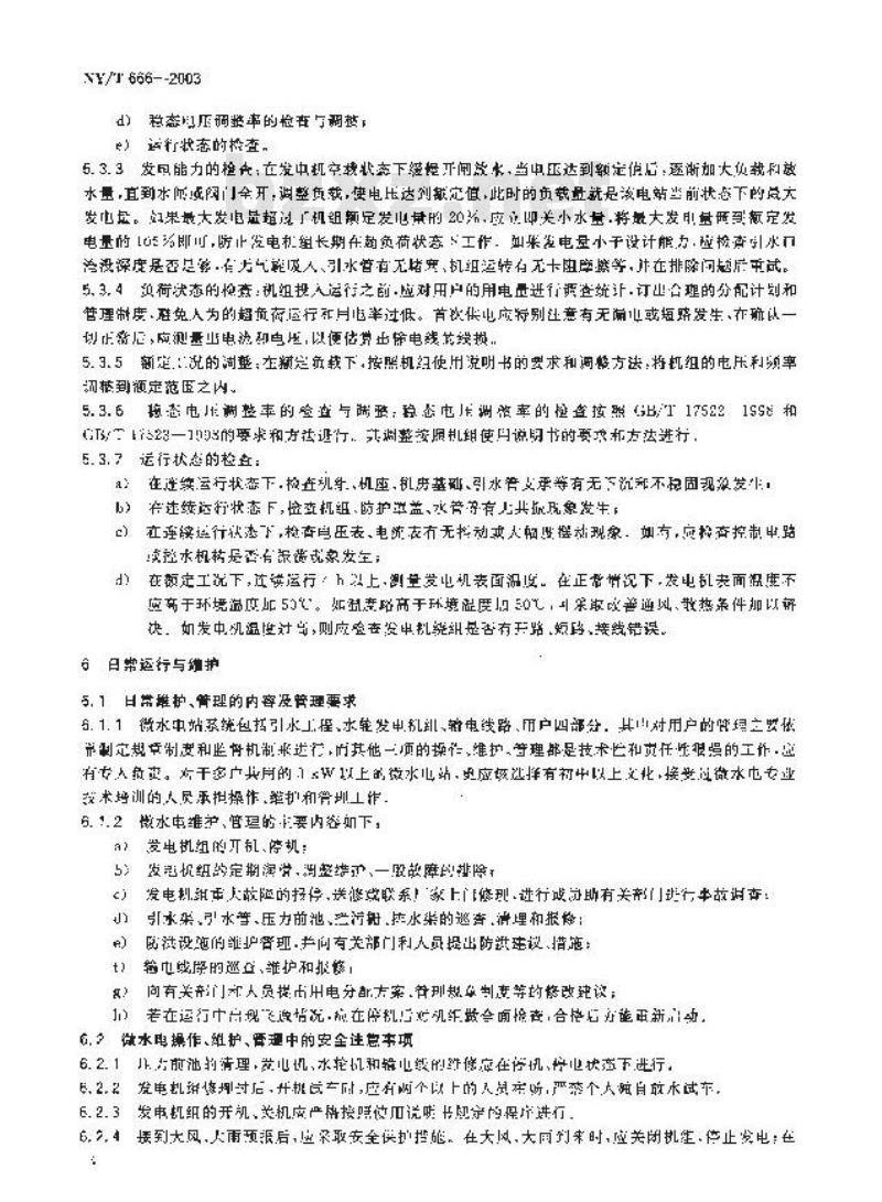 NY/T 666-2003 微型水力发电设备安全操作规程 NY/T 666-2003 微型水力发电设备安全操作规程