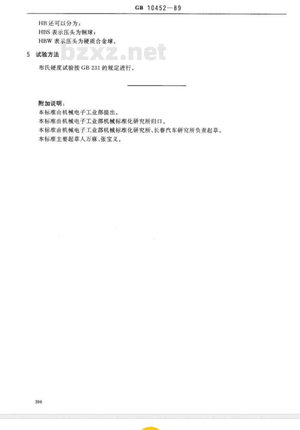 JB/T 7925.1-1995 滑动轴承 单层轴承减摩合金硬度检验方法 JB/T 7925.1-1995 滑动轴承 单层轴承减摩合金硬度检验方法