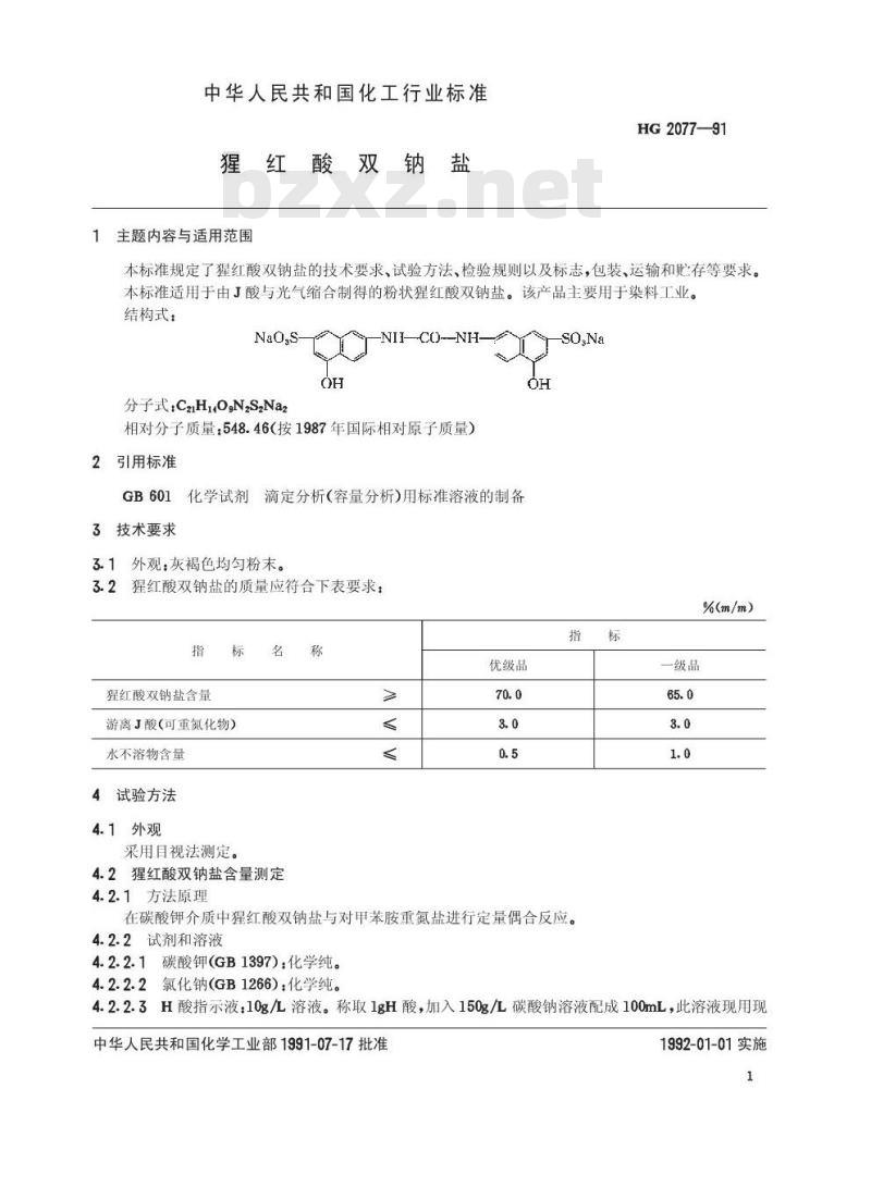 HG/T 2077-1991 猩红酸双钠盐 HG/T 2077-1991 猩红酸双钠盐