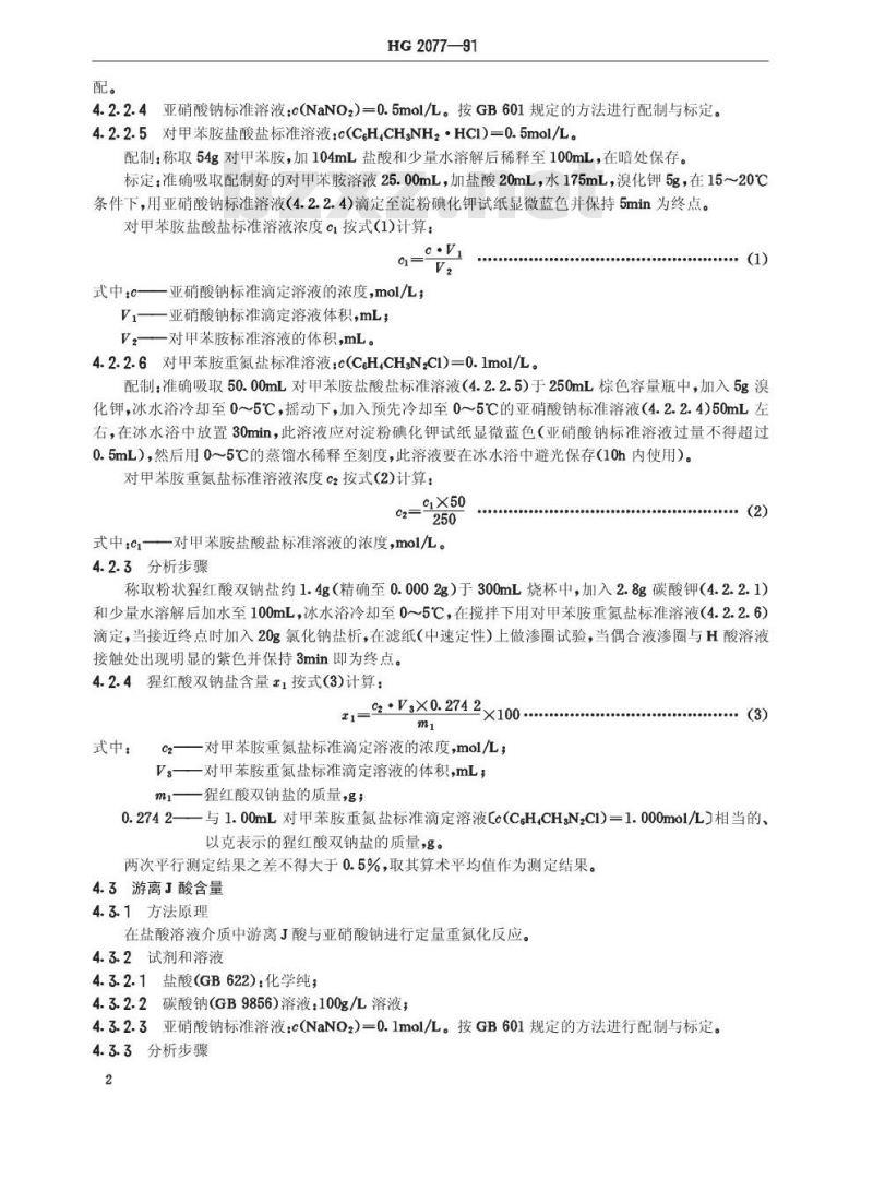 HG/T 2077-1991 猩红酸双钠盐 HG/T 2077-1991 猩红酸双钠盐