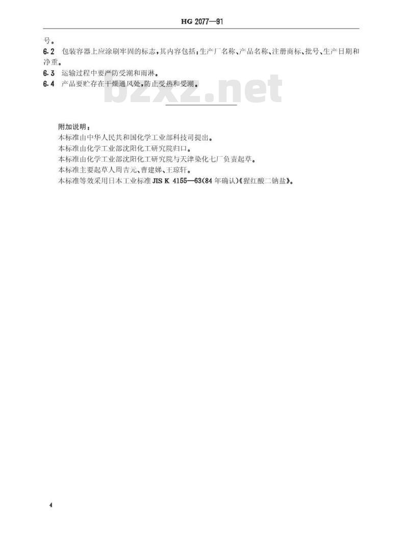 HG/T 2077-1991 猩红酸双钠盐 HG/T 2077-1991 猩红酸双钠盐