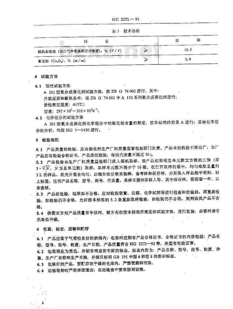 HG 2272-1992 A201型氨合成催化剂 HG 2272-1992 A201型氨合成催化剂
