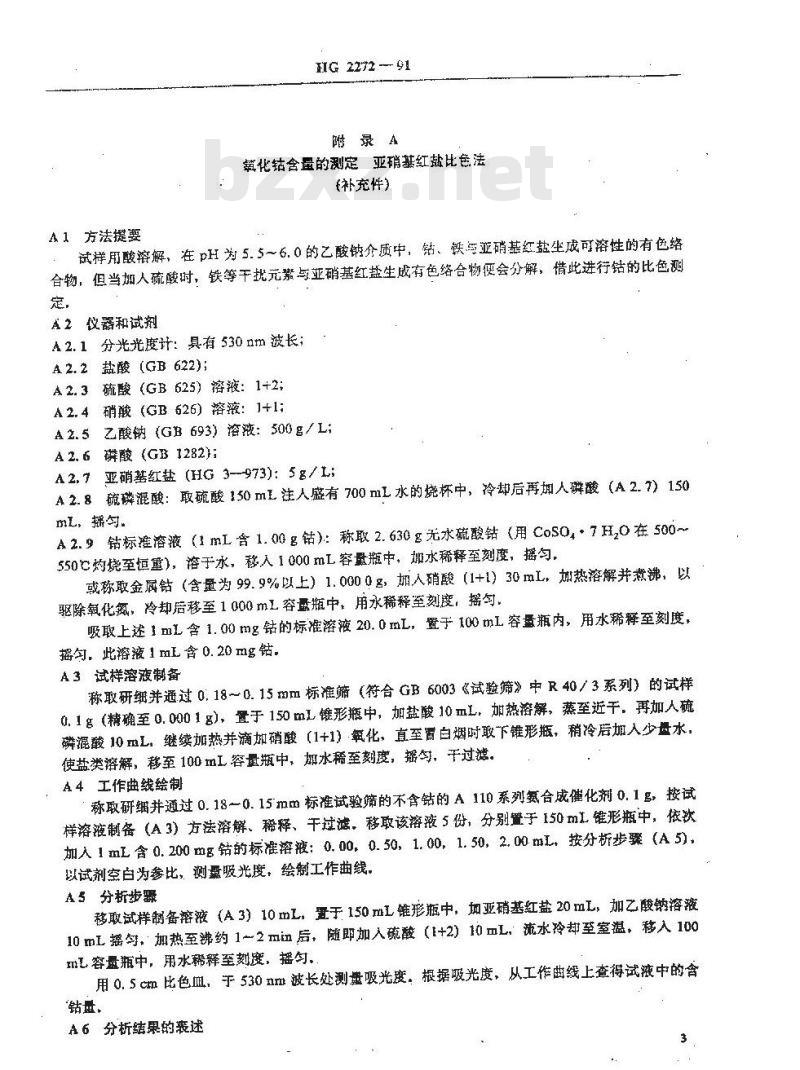 HG 2272-1992 A201型氨合成催化剂 HG 2272-1992 A201型氨合成催化剂