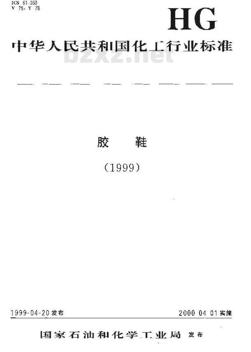 HG 3081-1999 胶面防砸安全靴 HG 3081-1999 胶面防砸安全靴