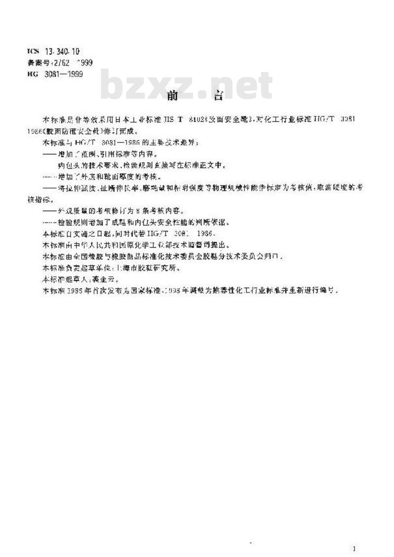 HG 3081-1999 胶面防砸安全靴 HG 3081-1999 胶面防砸安全靴