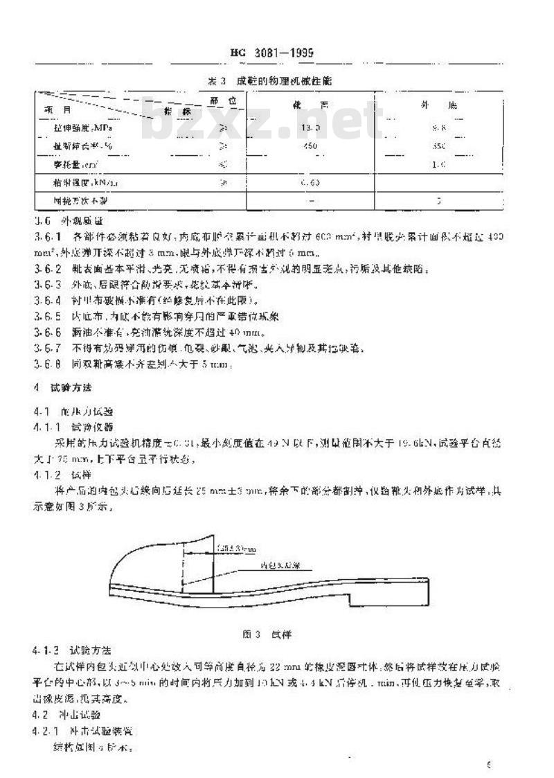 HG 3081-1999 胶面防砸安全靴 HG 3081-1999 胶面防砸安全靴