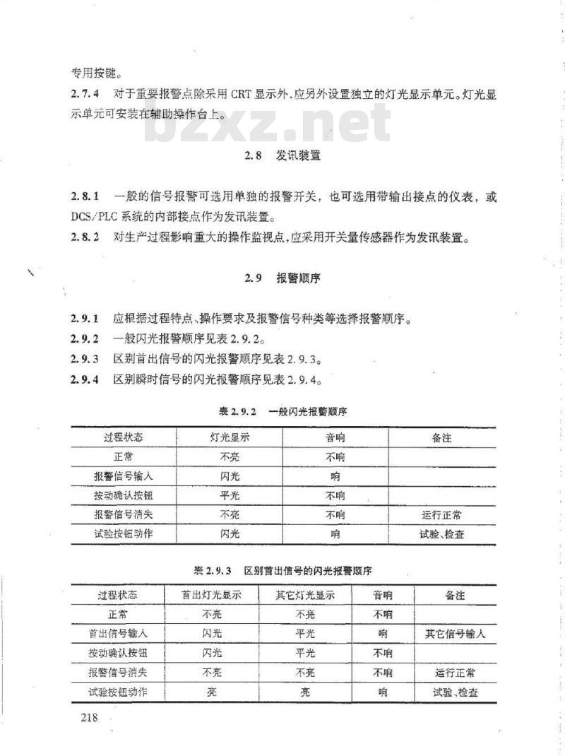 HG/T 20511-2000 信号报警、安全连锁系统设计规定 HG/T 20511-2000 信号报警、安全连锁系统设计规定