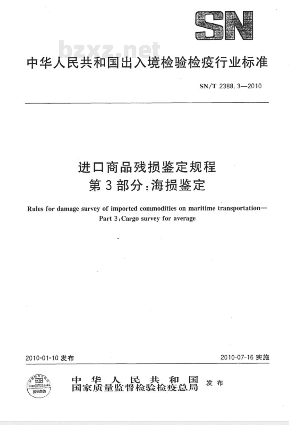 SN/T 2388.3-2010 进口商品残损鉴定规程 第3部分:海损鉴定 SN/T 2388.3-2010 进口商品残损鉴定规程 第3部分:海损鉴定
