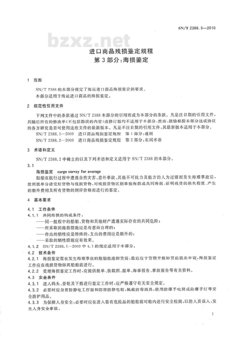 SN/T 2388.3-2010 进口商品残损鉴定规程 第3部分:海损鉴定 SN/T 2388.3-2010 进口商品残损鉴定规程 第3部分:海损鉴定