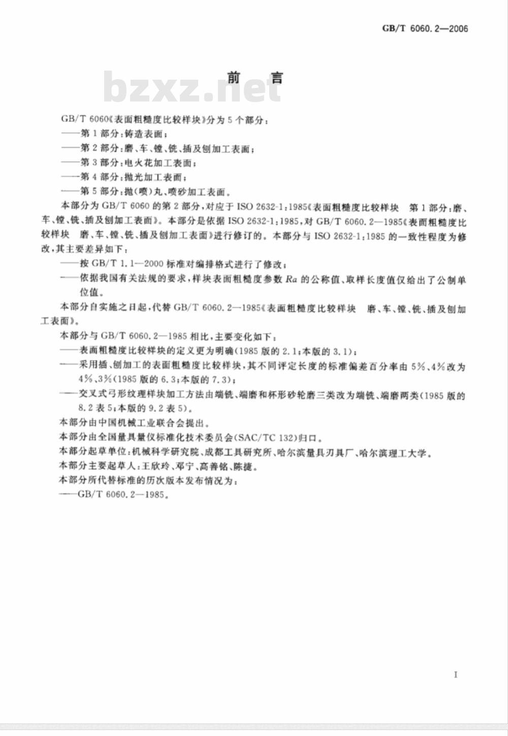 GB/T 6060.2-2006 表面粗糙度比较样块 磨、车、镗、铣、插及刨加工表面 GB/T 6060.2-2006 表面粗糙度比较样块 磨、车、镗、铣、插及刨加工表面