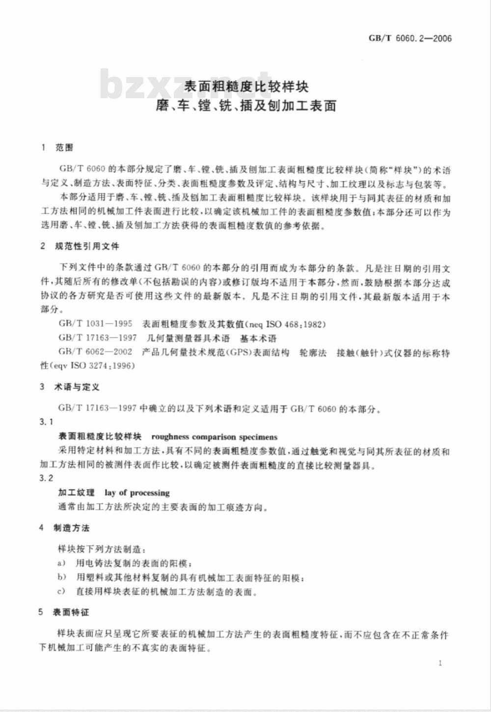 GB/T 6060.2-2006 表面粗糙度比较样块 磨、车、镗、铣、插及刨加工表面 GB/T 6060.2-2006 表面粗糙度比较样块 磨、车、镗、铣、插及刨加工表面