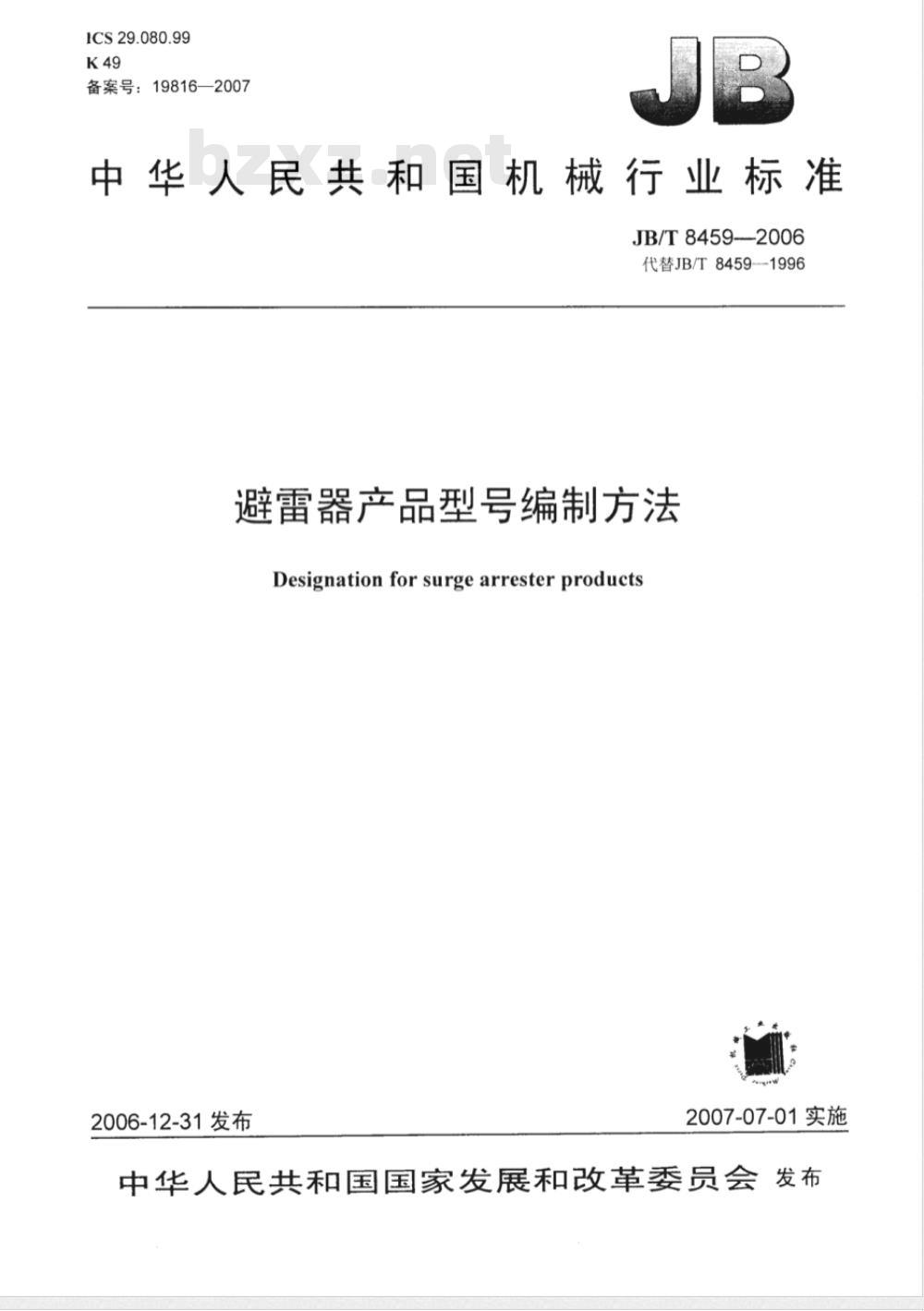 JB/T 8459-2006 避雷器产品型号编制方法 JB/T 8459-2006 避雷器产品型号编制方法