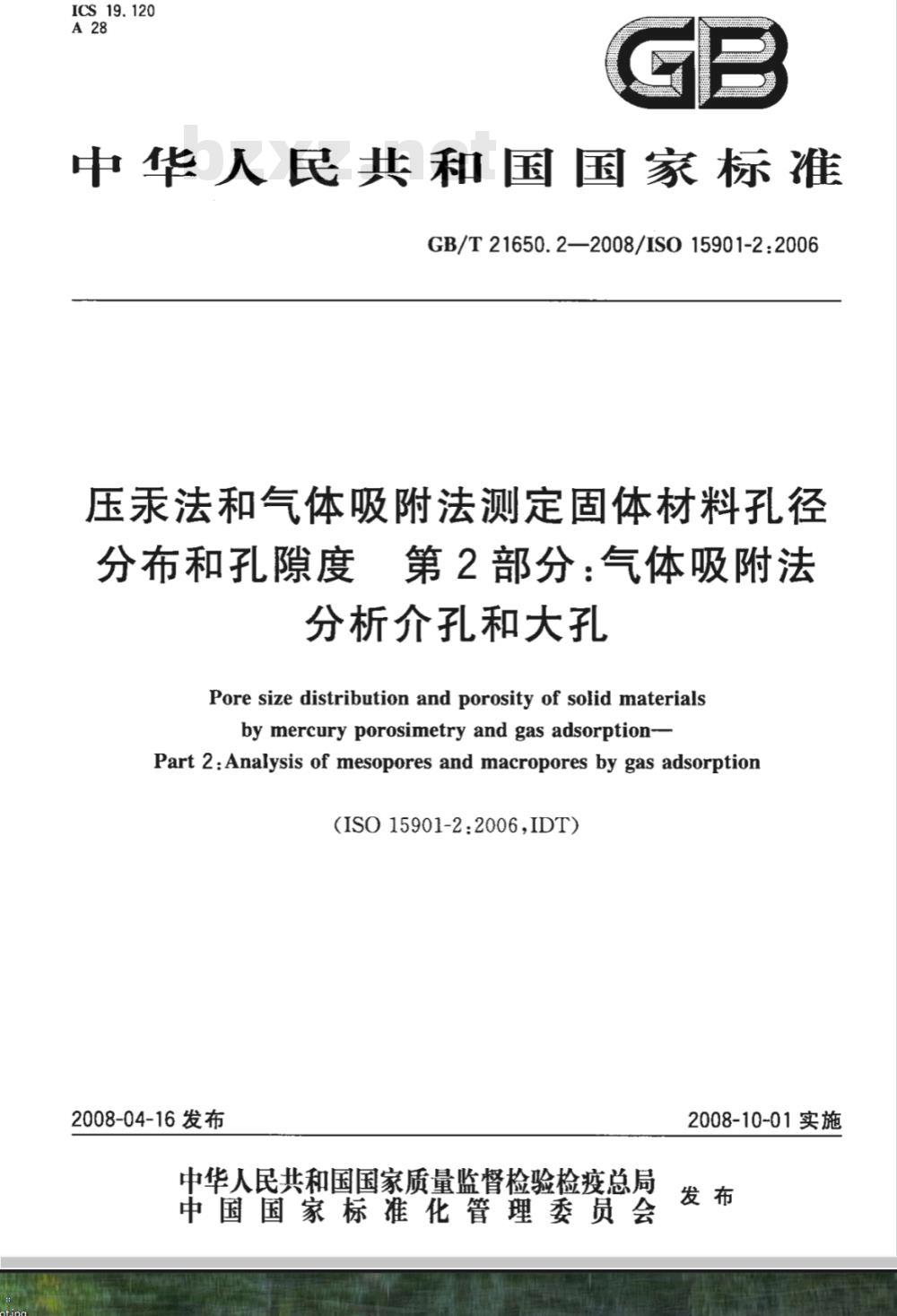 GB/T 21650.2-2008 压汞法和气体吸附法测定固体材料孔径分布和孔隙度 第2部分:气体吸附法分析介孔和大孔 GB/T 21650.2-2008 压汞法和气体吸附法测定固体材料孔径分布和孔隙度 第2部分:气体吸附法分析介孔和大孔