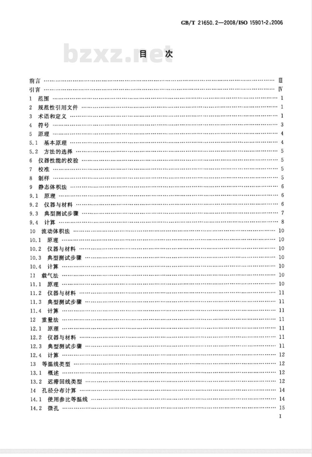 GB/T 21650.2-2008 压汞法和气体吸附法测定固体材料孔径分布和孔隙度 第2部分:气体吸附法分析介孔和大孔 GB/T 21650.2-2008 压汞法和气体吸附法测定固体材料孔径分布和孔隙度 第2部分:气体吸附法分析介孔和大孔
