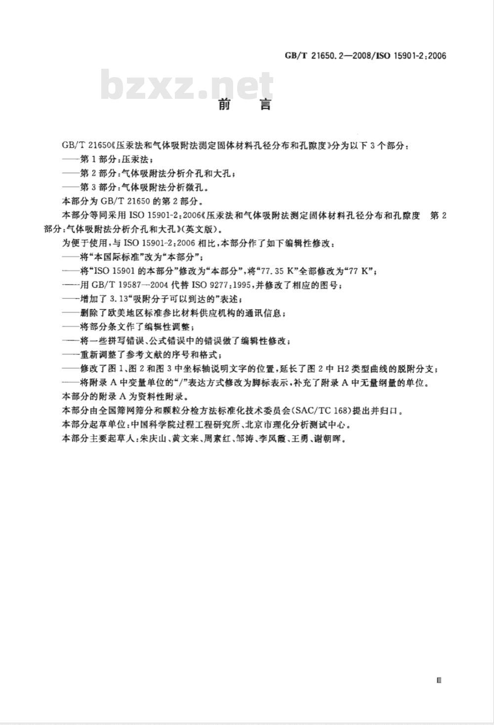 GB/T 21650.2-2008 压汞法和气体吸附法测定固体材料孔径分布和孔隙度 第2部分:气体吸附法分析介孔和大孔 GB/T 21650.2-2008 压汞法和气体吸附法测定固体材料孔径分布和孔隙度 第2部分:气体吸附法分析介孔和大孔