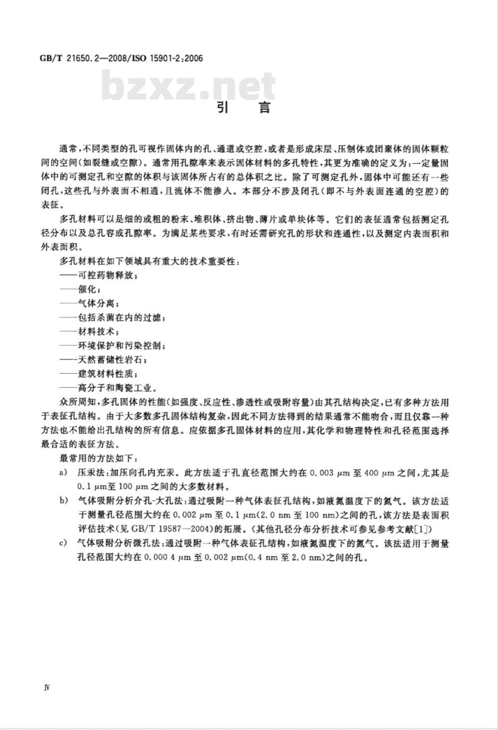 GB/T 21650.2-2008 压汞法和气体吸附法测定固体材料孔径分布和孔隙度 第2部分:气体吸附法分析介孔和大孔 GB/T 21650.2-2008 压汞法和气体吸附法测定固体材料孔径分布和孔隙度 第2部分:气体吸附法分析介孔和大孔