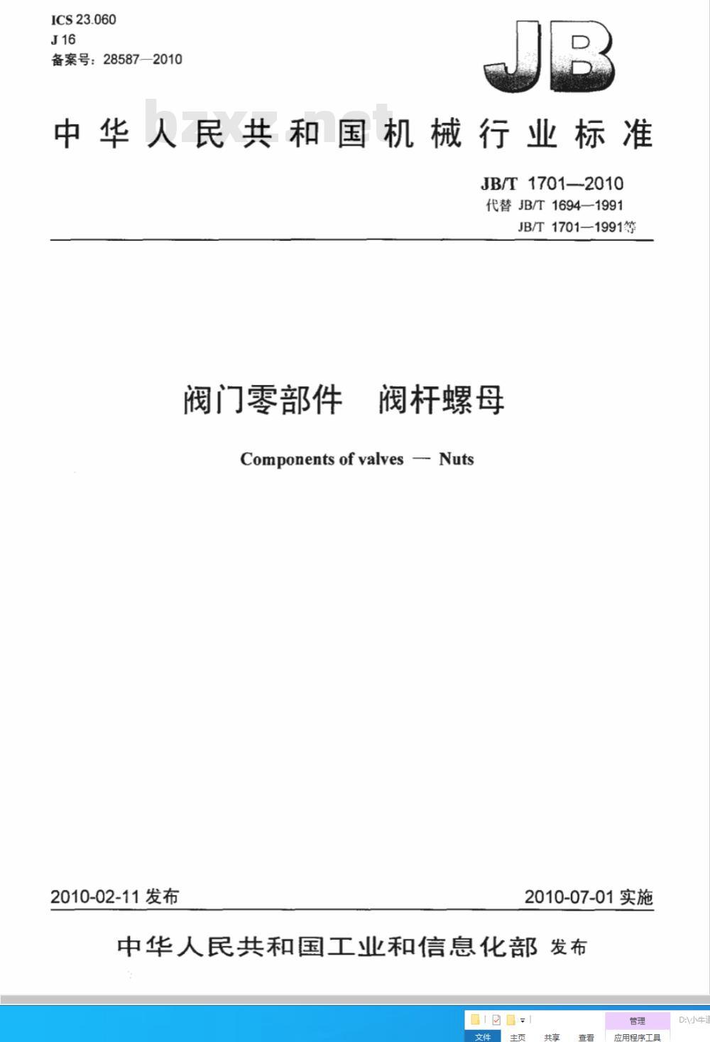 JB/T 1701-2010 阀门零部件 阀杆螺母 JB/T 1701-2010 阀门零部件 阀杆螺母