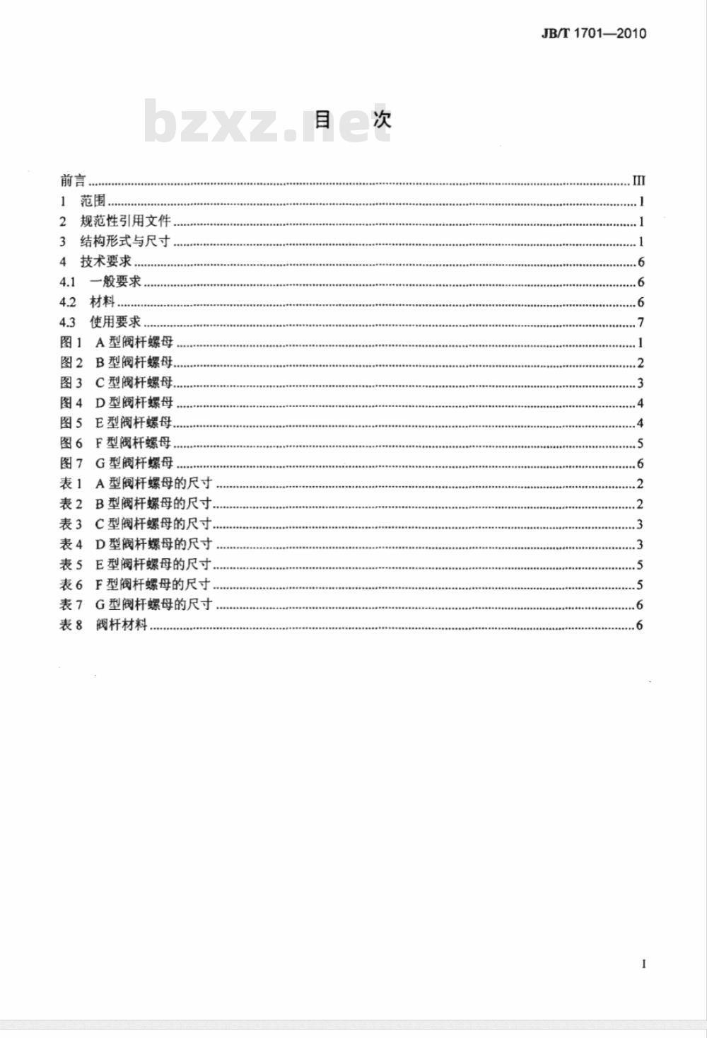 JB/T 1701-2010 阀门零部件 阀杆螺母 JB/T 1701-2010 阀门零部件 阀杆螺母