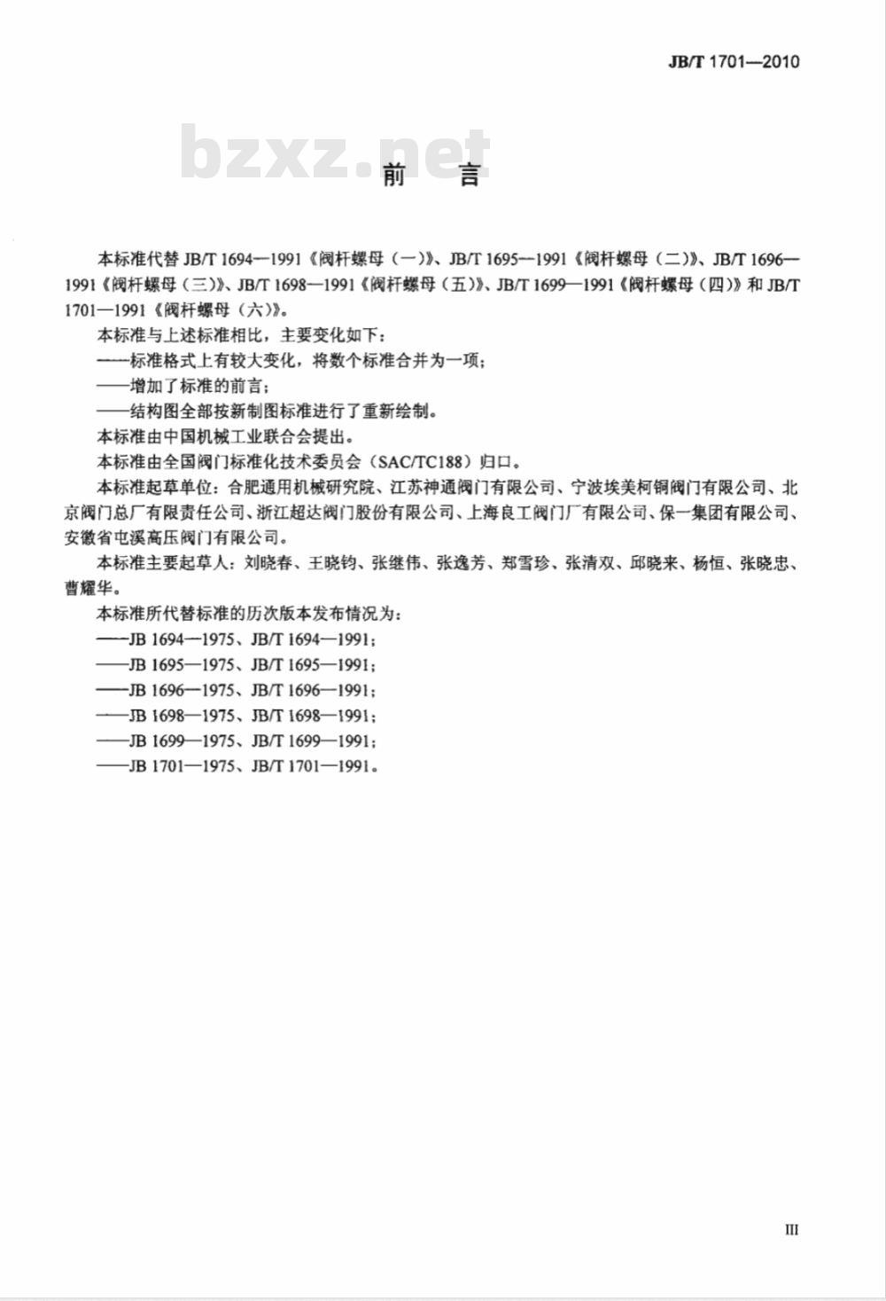 JB/T 1701-2010 阀门零部件 阀杆螺母 JB/T 1701-2010 阀门零部件 阀杆螺母