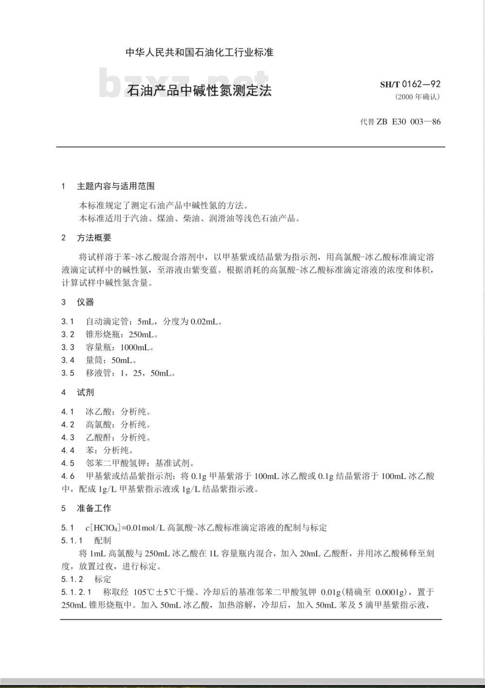 SH/T 0162-1992 石油产品中碱性氮测定法 SH/T 0162-1992 石油产品中碱性氮测定法