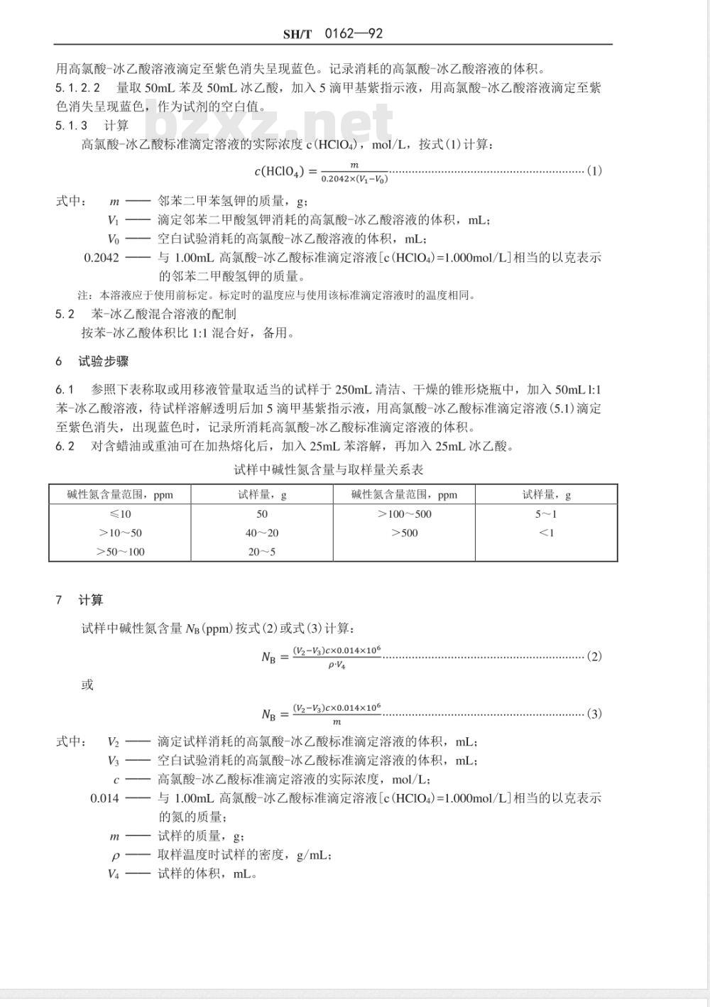SH/T 0162-1992 石油产品中碱性氮测定法 SH/T 0162-1992 石油产品中碱性氮测定法