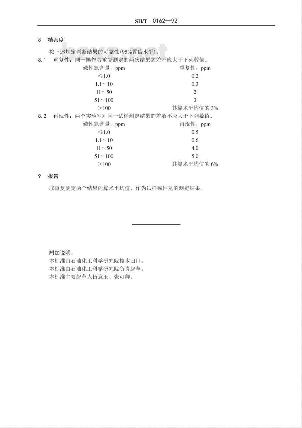 SH/T 0162-1992 石油产品中碱性氮测定法 SH/T 0162-1992 石油产品中碱性氮测定法
