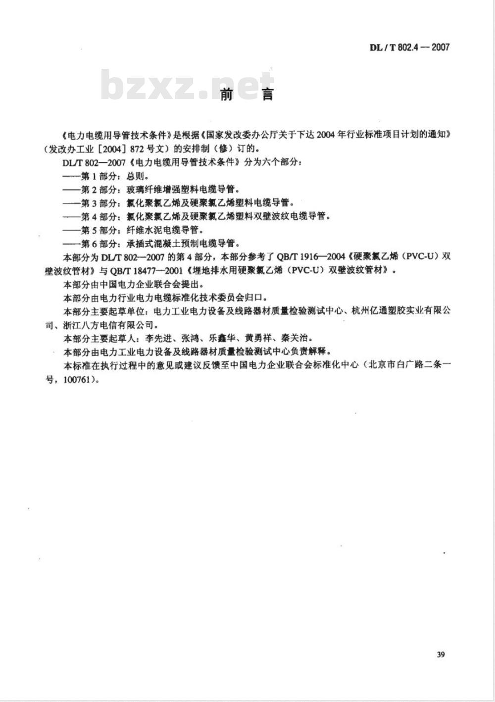 DL/T 802.4-2007 电力电缆用导管技术条件 第4部分:氯化聚氯乙烯及硬聚氯乙烯塑料双壁波纹电缆导管 DL/T 802.4-2007 电力电缆用导管技术条件 第4部分:氯化聚氯乙烯及硬聚氯乙烯塑料双壁波纹电缆导管