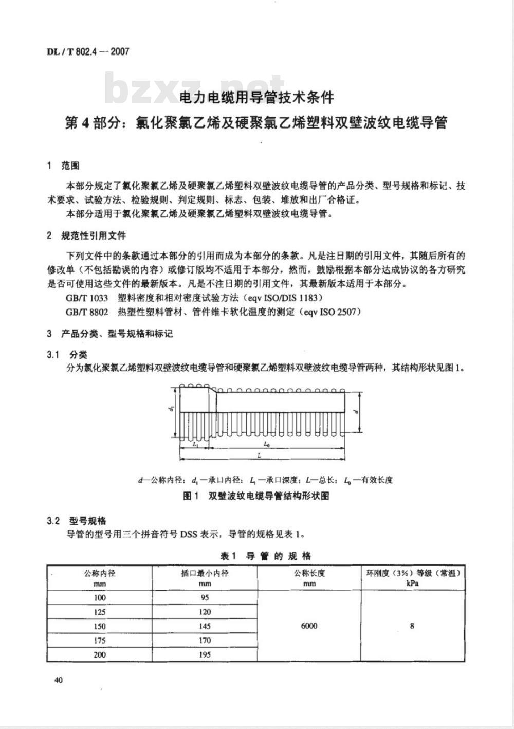 DL/T 802.4-2007 电力电缆用导管技术条件 第4部分:氯化聚氯乙烯及硬聚氯乙烯塑料双壁波纹电缆导管 DL/T 802.4-2007 电力电缆用导管技术条件 第4部分:氯化聚氯乙烯及硬聚氯乙烯塑料双壁波纹电缆导管