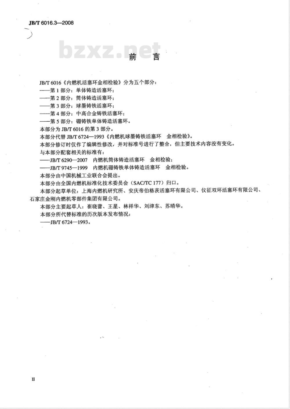 JB/T 6016.3-2008 内燃机 活塞环金相检验 第3部分:球墨铸铁活塞环 JB/T 6016.3-2008 内燃机 活塞环金相检验 第3部分:球墨铸铁活塞环