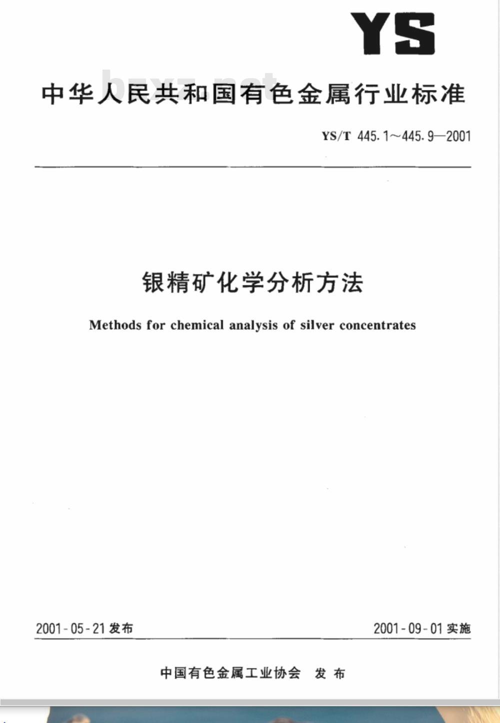 YS/T 445.6-2001 银精矿化学分析方法 氧化镁量的测定 YS/T 445.6-2001 银精矿化学分析方法 氧化镁量的测定