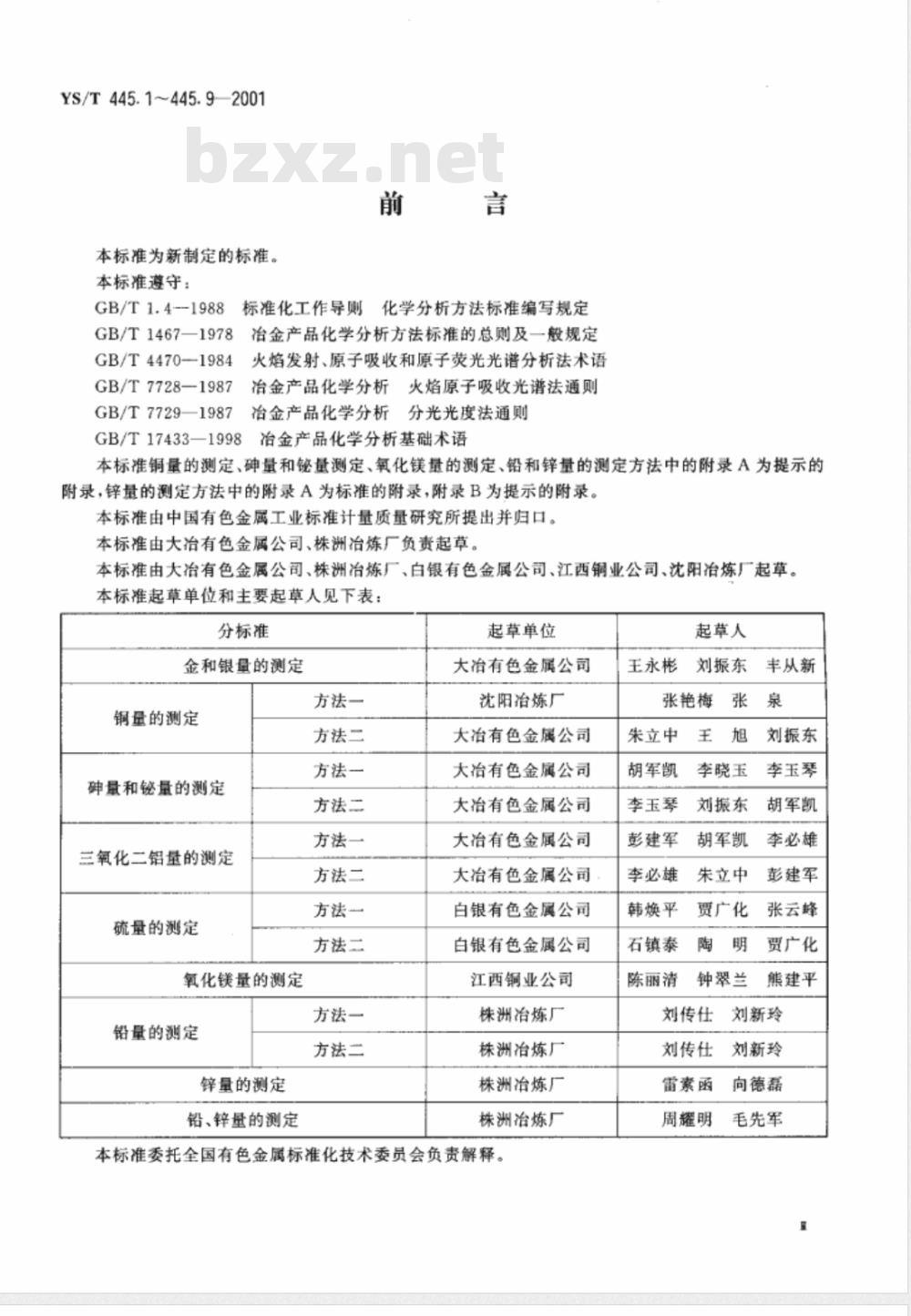 YS/T 445.6-2001 银精矿化学分析方法 氧化镁量的测定 YS/T 445.6-2001 银精矿化学分析方法 氧化镁量的测定