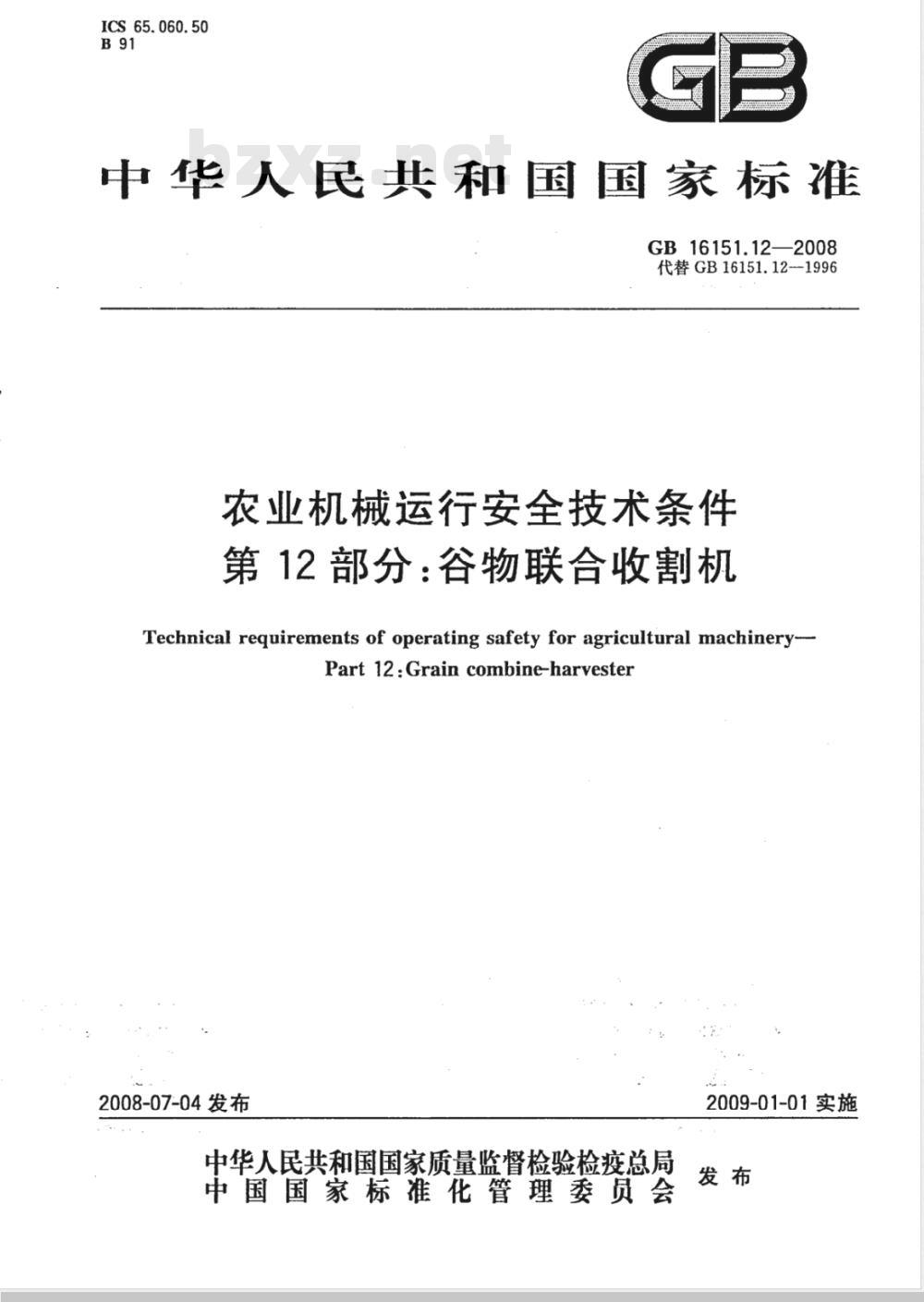 GB 16151.12-2008/XG1-2009 《第12部分:谷物联合收割机》国家标准第1号修改单 GB 16151.12-2008/XG1-2009 《第12部分:谷物联合收割机》国家标准第1号修改单