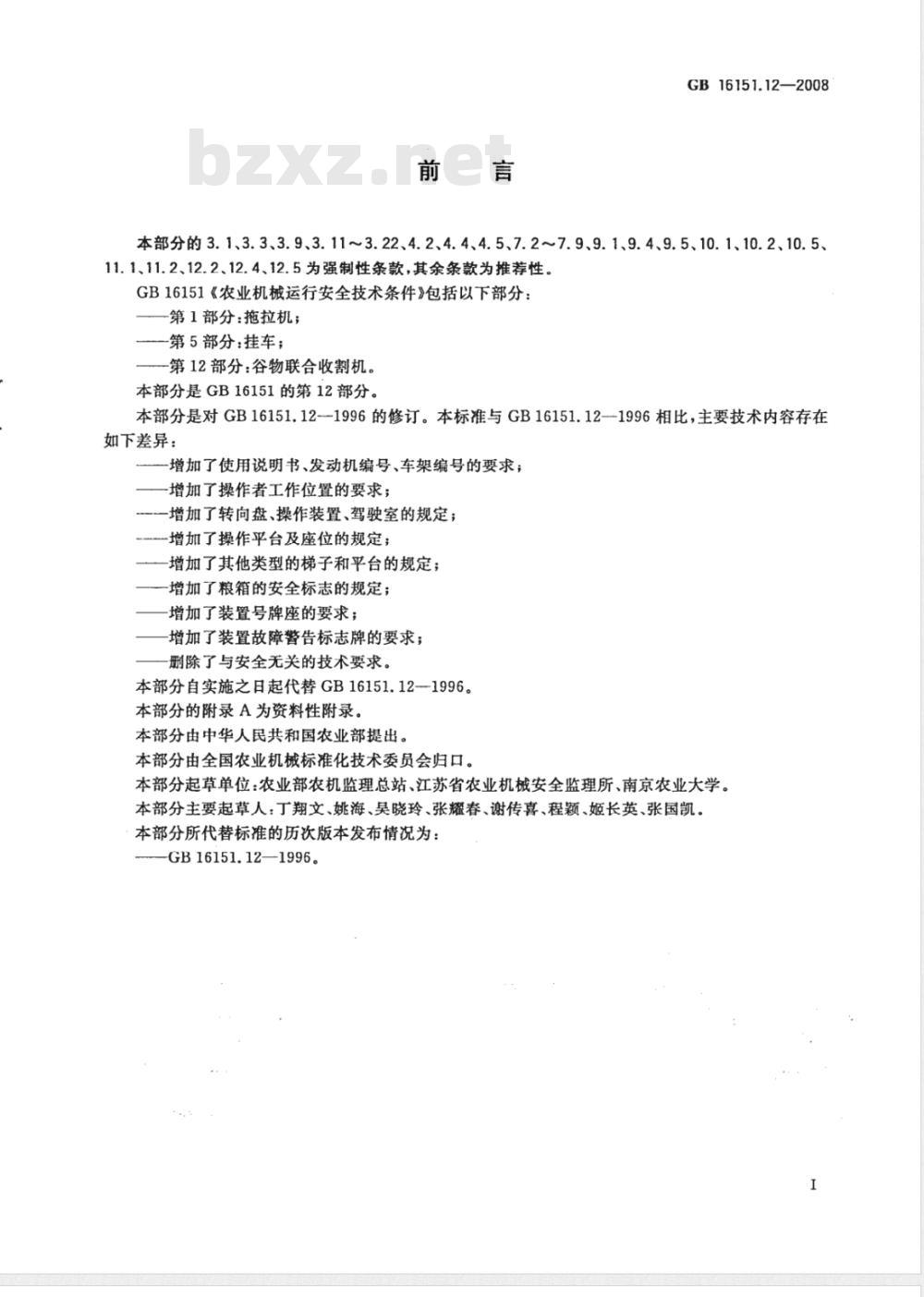 GB 16151.12-2008/XG1-2009 《第12部分:谷物联合收割机》国家标准第1号修改单 GB 16151.12-2008/XG1-2009 《第12部分:谷物联合收割机》国家标准第1号修改单