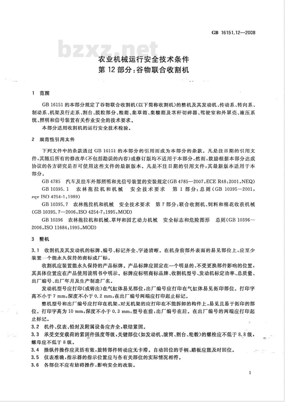 GB 16151.12-2008/XG1-2009 《第12部分:谷物联合收割机》国家标准第1号修改单 GB 16151.12-2008/XG1-2009 《第12部分:谷物联合收割机》国家标准第1号修改单