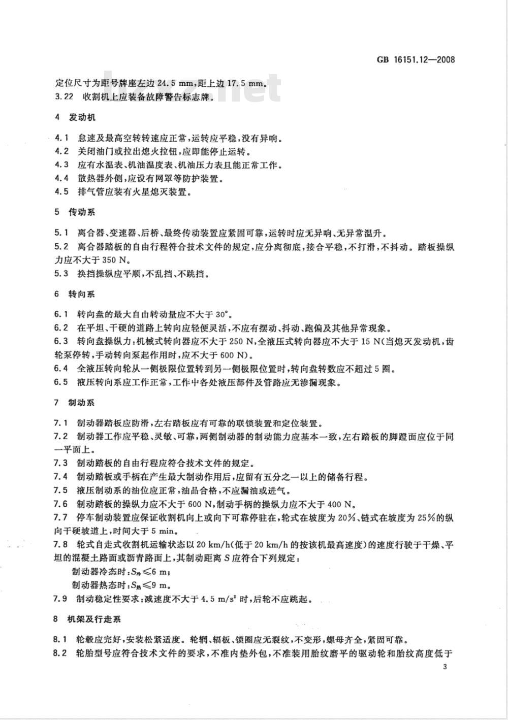 GB 16151.12-2008/XG1-2009 《第12部分:谷物联合收割机》国家标准第1号修改单 GB 16151.12-2008/XG1-2009 《第12部分:谷物联合收割机》国家标准第1号修改单