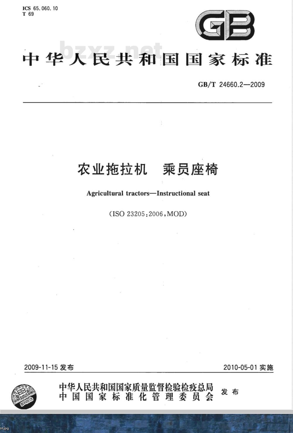 GB/T 24660.2-2009 农业拖拉机 乘员座椅 GB/T 24660.2-2009 农业拖拉机 乘员座椅