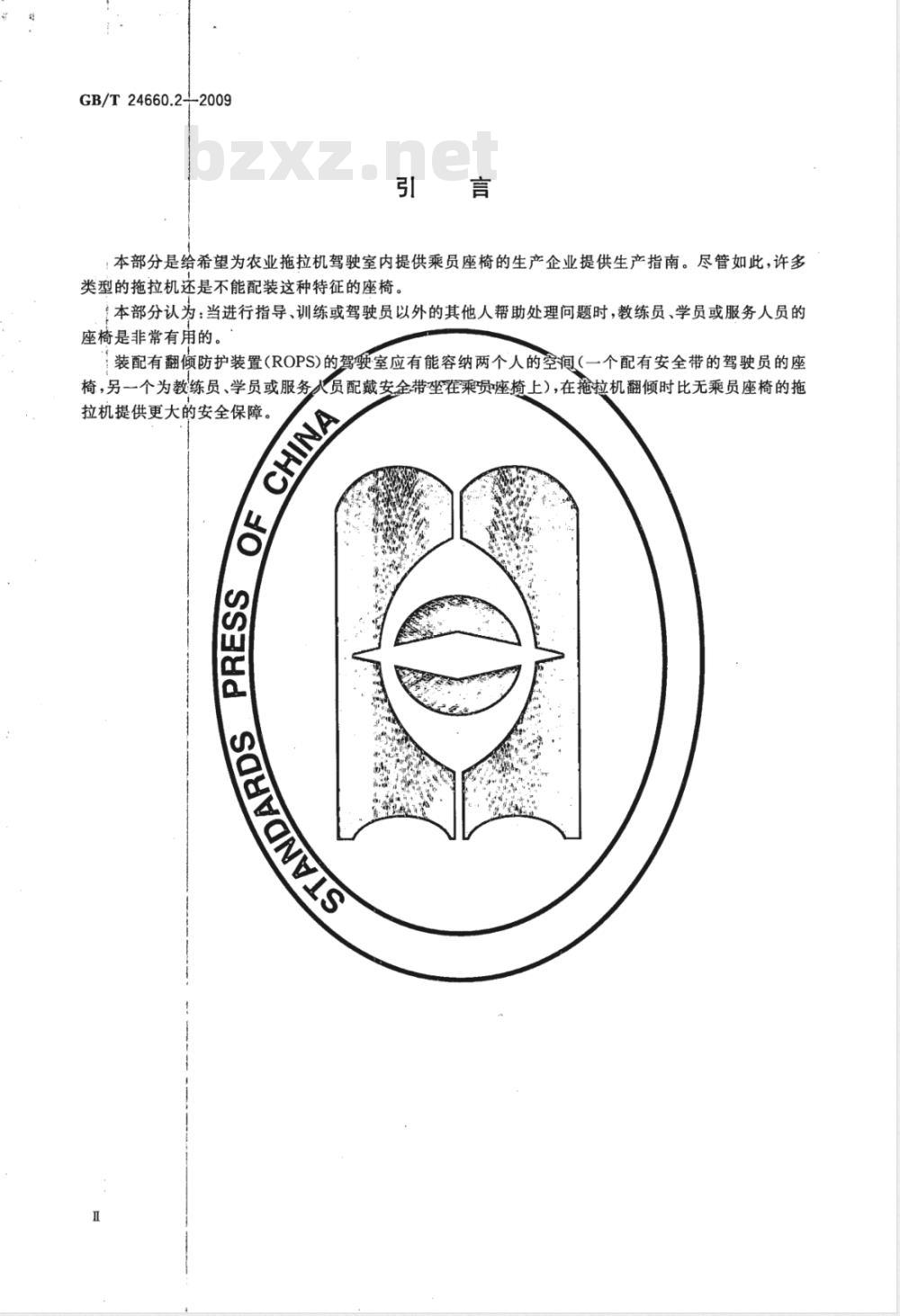GB/T 24660.2-2009 农业拖拉机 乘员座椅 GB/T 24660.2-2009 农业拖拉机 乘员座椅