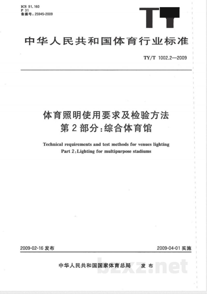TY/T 1002.2-2009 体育照明使用要求及检验方法 第2部分:综合体育馆 TY/T 1002.2-2009 体育照明使用要求及检验方法 第2部分:综合体育馆