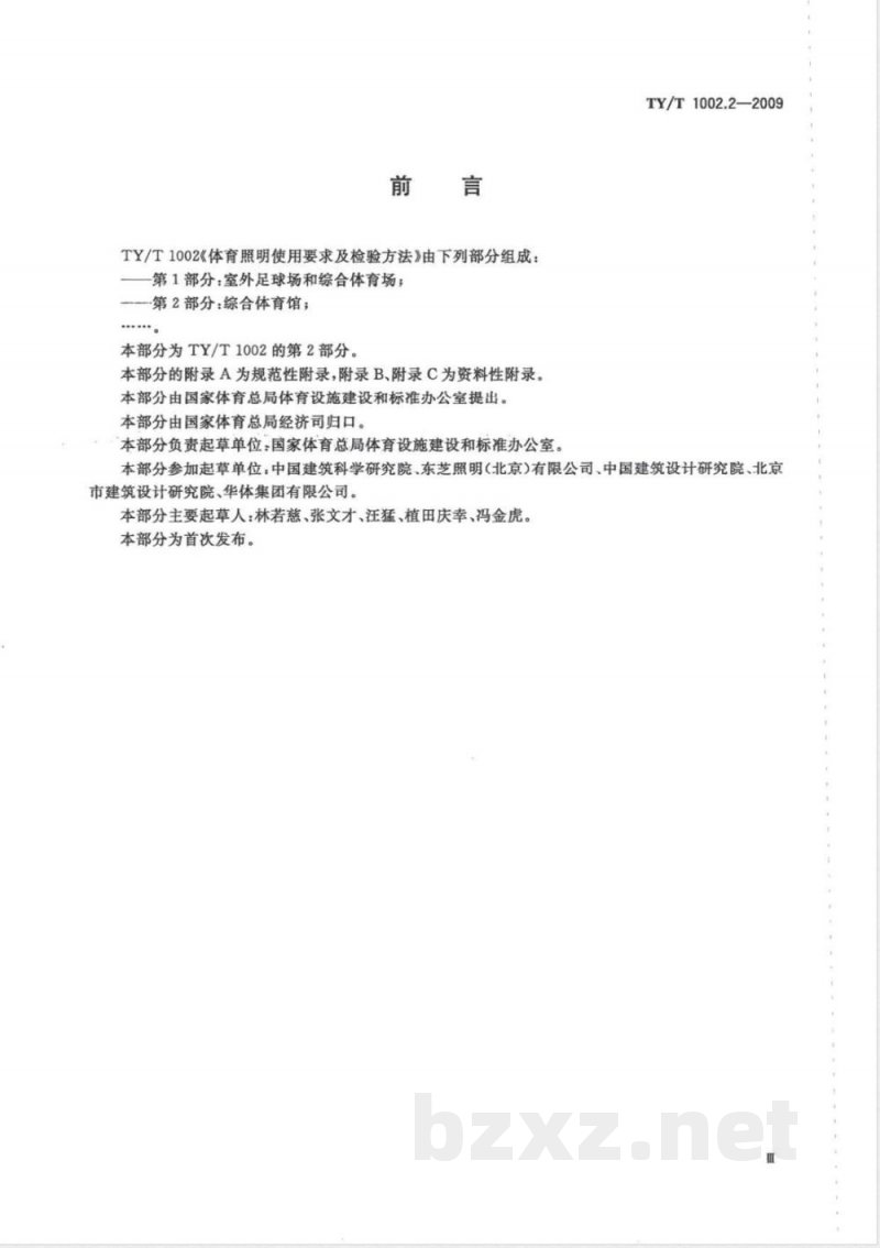 TY/T 1002.2-2009 体育照明使用要求及检验方法 第2部分:综合体育馆 TY/T 1002.2-2009 体育照明使用要求及检验方法 第2部分:综合体育馆